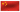 China (中国)